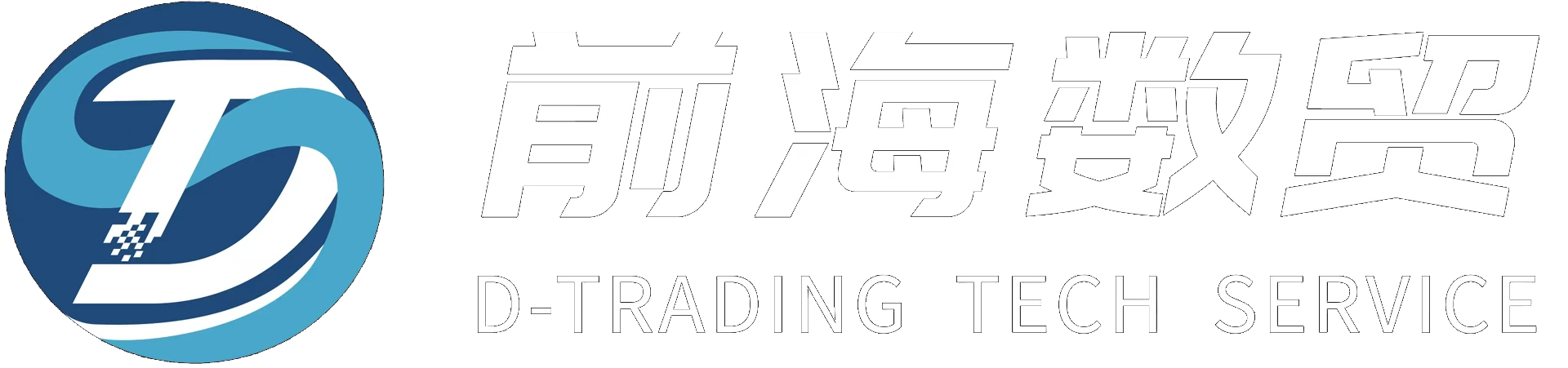 前海数贸 D-TRADING TECH SERVICE